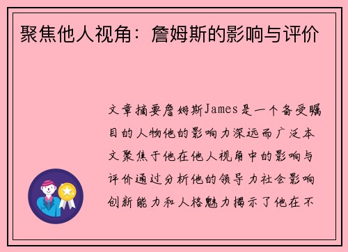 聚焦他人视角：詹姆斯的影响与评价