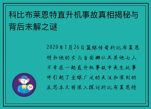 科比布莱恩特直升机事故真相揭秘与背后未解之谜