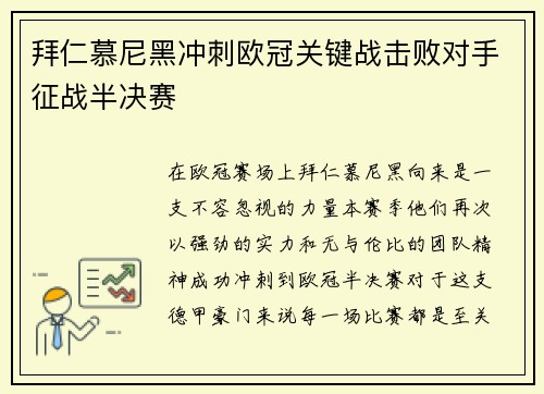 拜仁慕尼黑冲刺欧冠关键战击败对手征战半决赛