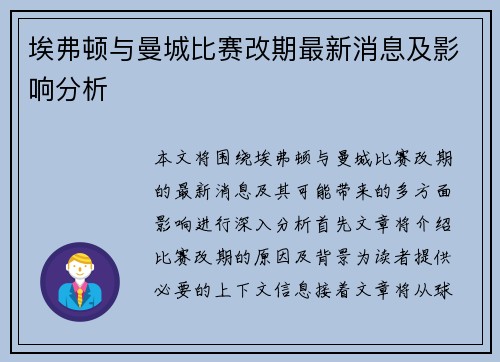 埃弗顿与曼城比赛改期最新消息及影响分析