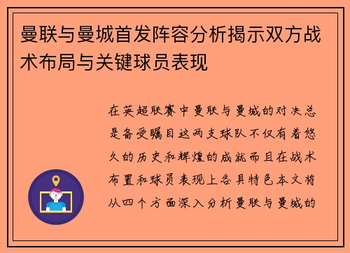 曼联与曼城首发阵容分析揭示双方战术布局与关键球员表现