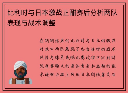 比利时与日本激战正酣赛后分析两队表现与战术调整