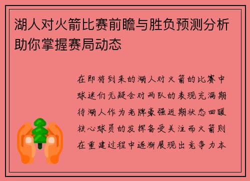 湖人对火箭比赛前瞻与胜负预测分析助你掌握赛局动态