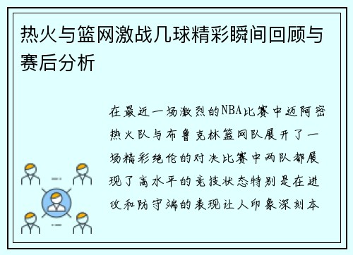 热火与篮网激战几球精彩瞬间回顾与赛后分析