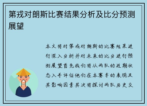 第戎对朗斯比赛结果分析及比分预测展望