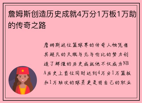 詹姆斯创造历史成就4万分1万板1万助的传奇之路